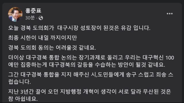홍준표 대구·경북 통합 무산...시·도민께 죄송 / YTN