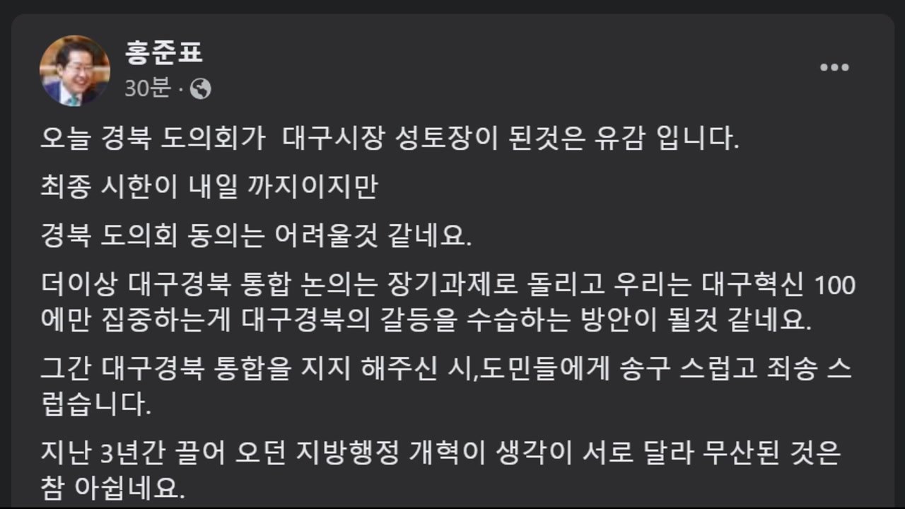 홍준표 "대구·경북 통합 무산...시·도민께 죄송" / YTN