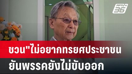 ชวน"ไม่อยากทรยศประชาชนยันพรรคยังไม่ขับออก​ | เข้มข่าวเย็น | 27 ส.ค. 67