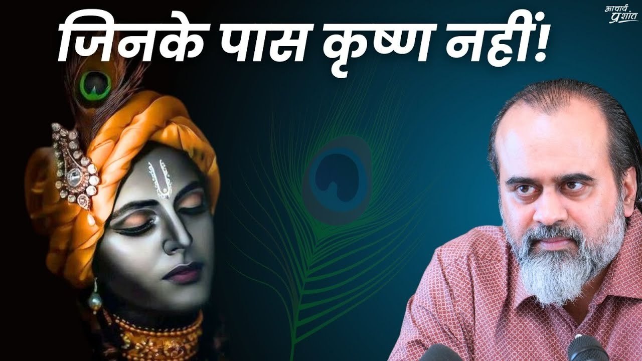 अर्जुन को कृष्ण मिल गए, हमें क्यों नहीं मिलते?...