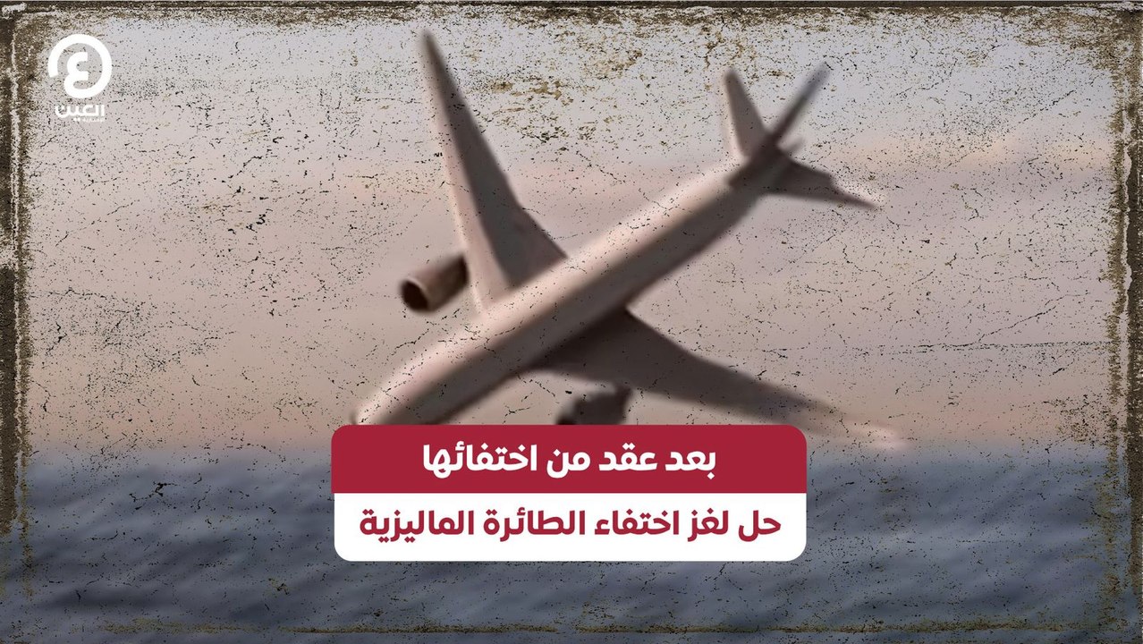 بعد عقد من اختفائها حل لغز اختفاء الطائرة الماليزية