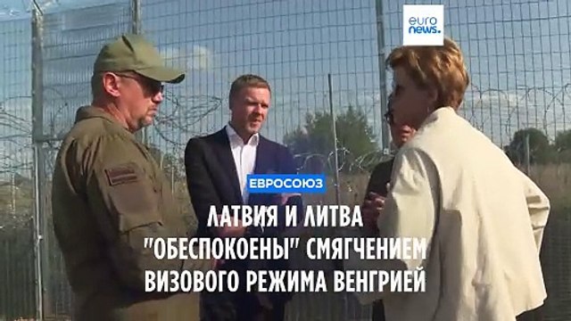 Литва и Латвия обеспокоены смягчением Венгрией правил въезда для россиян и белорусов