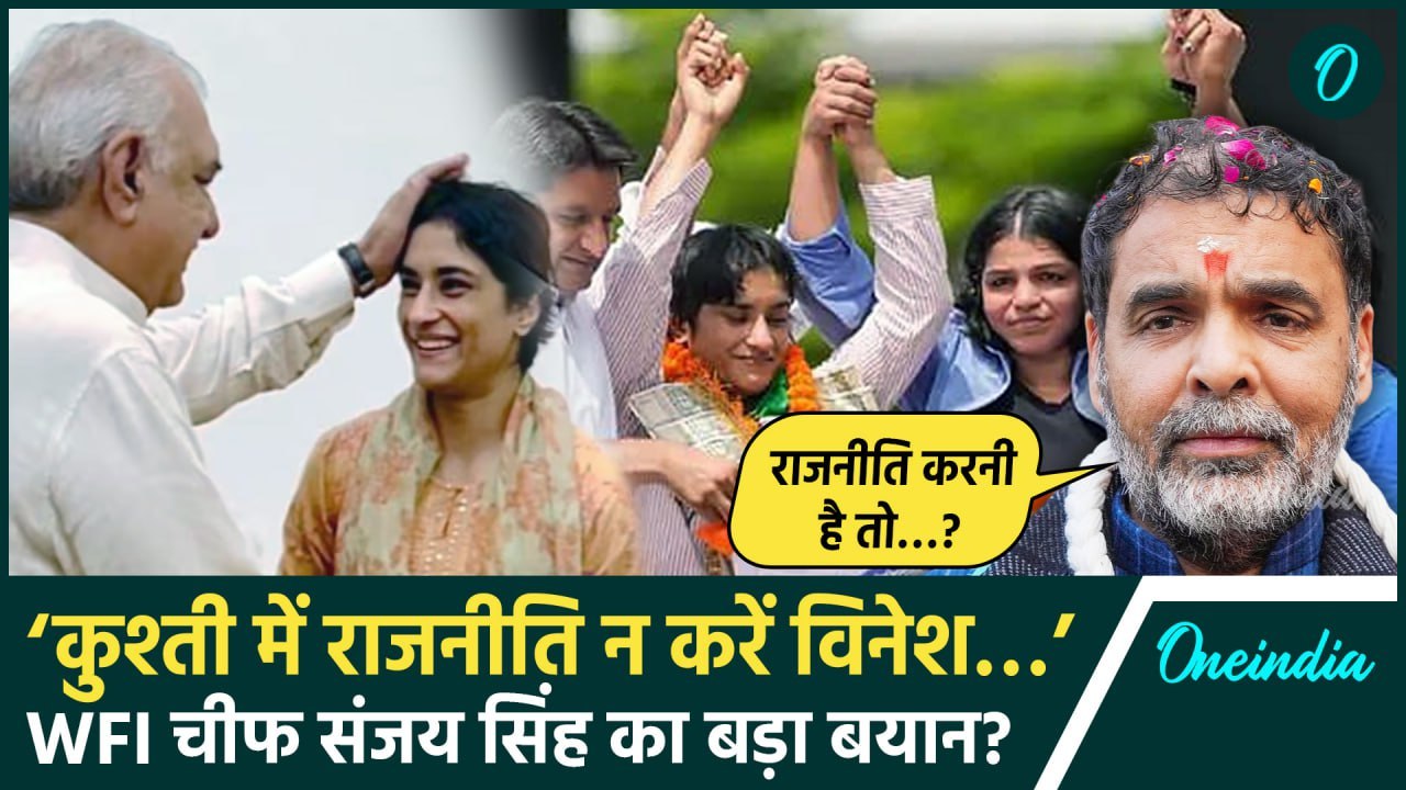 Vinesh Phogat पर WFI चीफ Sanjay Singh ने का बया...