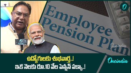 యూనిఫైడ్ పెన్షన్ స్కీమ్ ఉపయోగాలు ఇవే..! | Oneindia Telugu