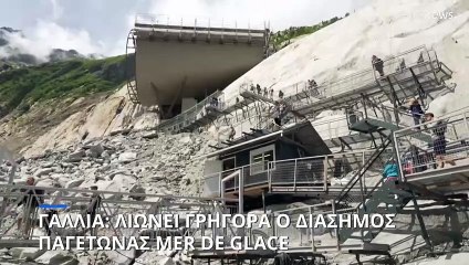 Γαλλία: Λιώνει με γρήγορους ο μεγαλύτερος παγετώνας «Mer de Glace»