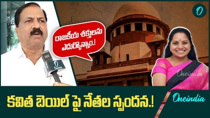 శత్రువులు తలదించారు.! కవిత బెయిల్ పై నేతల స్పందన.! | Oneindia Telugu