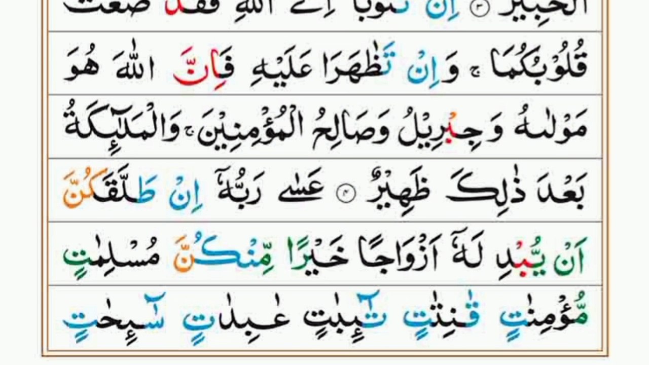 Surah At-Tahrim|سورہ التحریم|Full Quran|Heart touching Recitation|#surahtahrim #tilawat#trending