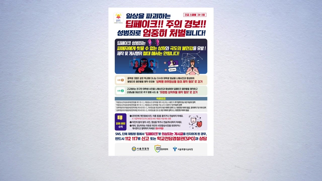 서울경찰, "딥페이크 성범죄 경고" 긴급 스쿨벨 발령 / YTN