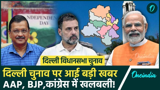 Delhi Assembly Election क्या समय से पहले होंगे? | Election Commission | AAP | BJP | वनइंडिया हिंदी