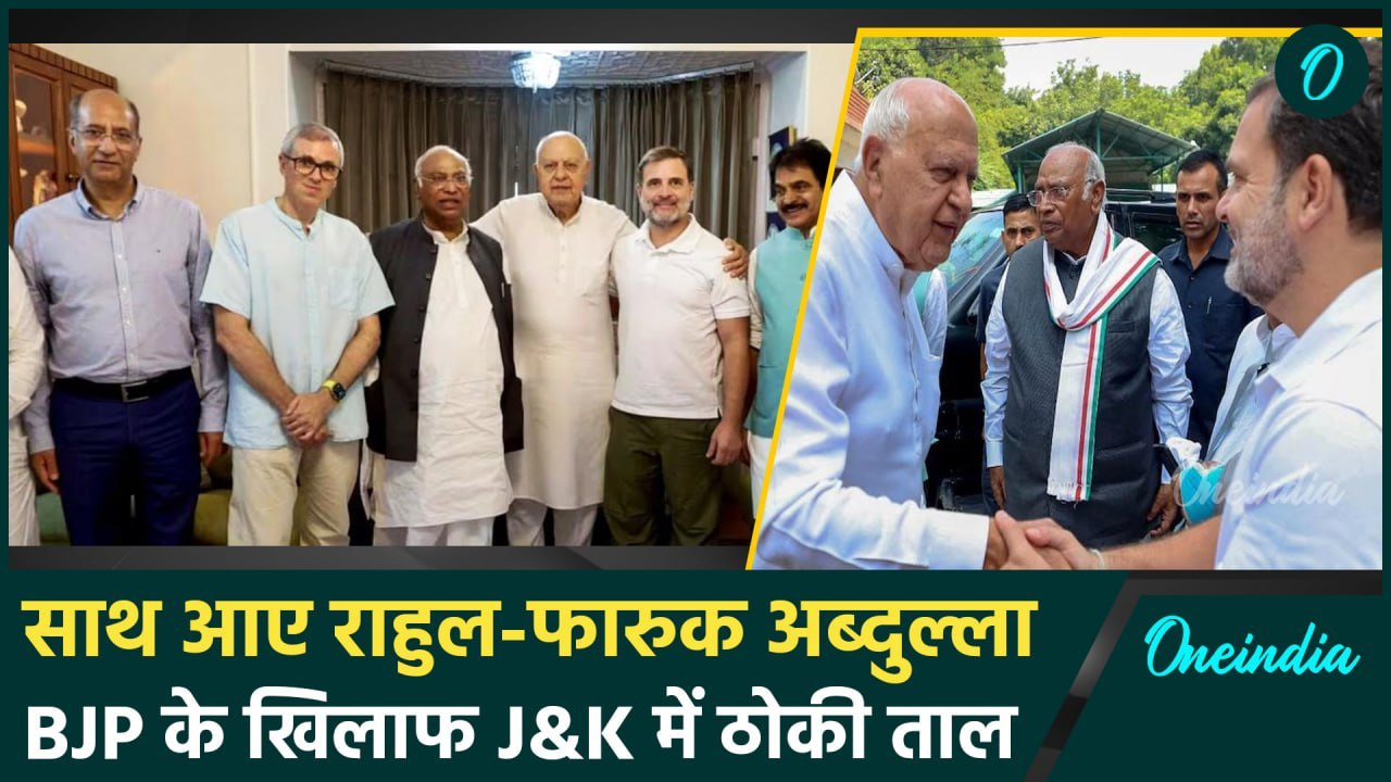 Jammu & Kashmir Election: साथ आए Congress और नेशनल कॉन्फ्रेंस, दोनों में गठबंधन | वनइंडिया हिंदी