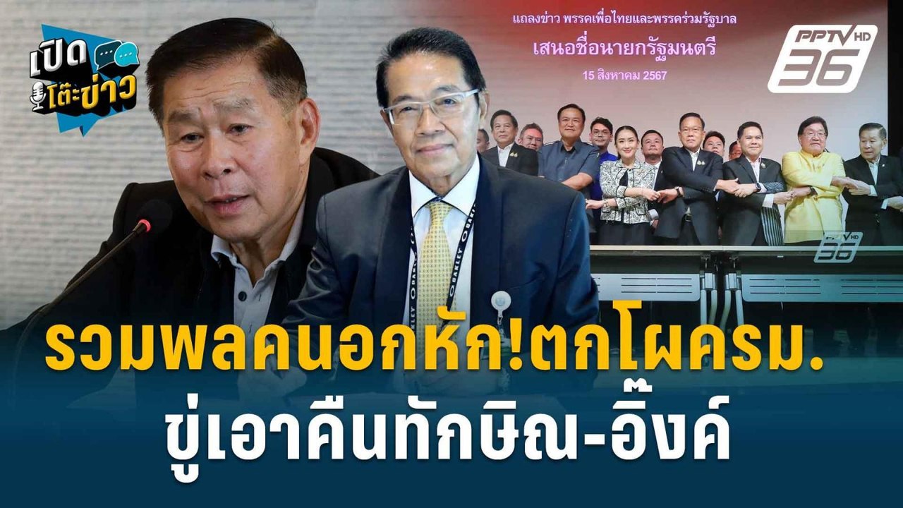 Highlight | อดีต สว. แนะฟ้อง พรบ.พรรคการเมือง ม...