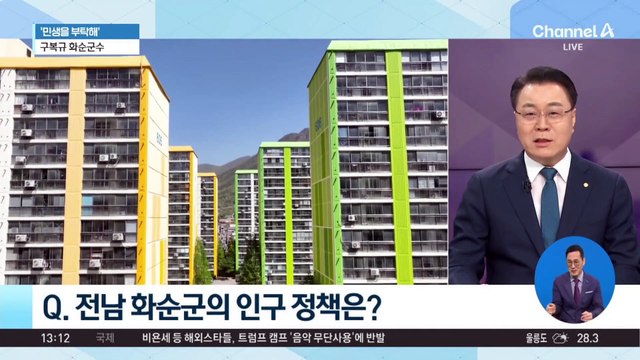 [민생을 부탁해]구복규 화순군수 “주거·보육·다문화 가족 지원 정책 추진”