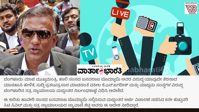 ಬೊಮ್ಮಾಯಿ ವಿರುದ್ದ ಮಾನಹಾನಿಕರ ವಿಚಾರಗಳನ್ನು ಪ್ರಕಟಿಸದಂತೆ ಕೋರ್ಟ್ ಆದೇಶ | Basavaraj Bommai