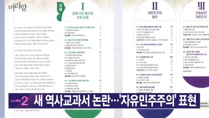 [YTN 실시간뉴스] 새 역사교과서 논란...'자유민주주의' 표현 / YTN