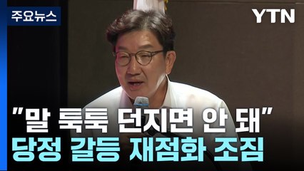 권성동 "말 툭툭 던지면 안 돼"...한동훈 "내가 대표" / YTN