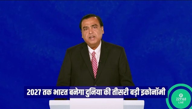 रिलायंस की 47वीं AGM में भारत की बढ़ती हुई इकॉनमी पर बोले मुकेश अंबानी, दुनिया को बेहतर बनाने में भारत का अहम योगदान #MukeshAmbani #Reliance #RILAGM2024 #RelianceForAll