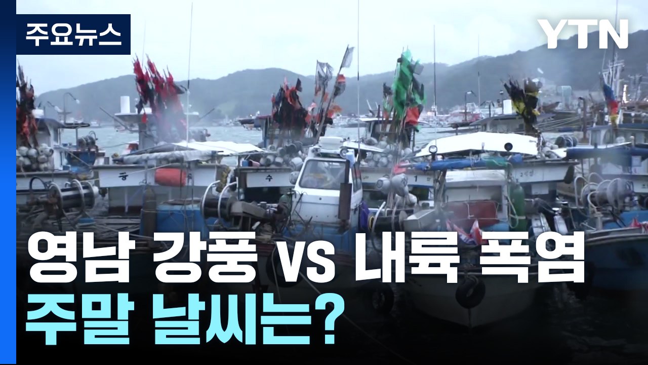 [날씨] 영남 해안 강풍 vs 내륙 34℃ 폭염...주말 날씨는? / YTN