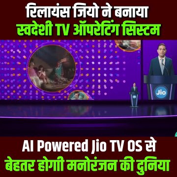 स्वदेशी कंपनी जियो ने बनाया स्वदेशी TV ऑपरेटिंग सिस्टम, AI Powered Jio TV OS से होगी मनोरंजन की दुनिया बेहतर #MukeshAmbani #Reliance #RILAGM #RelianceForAll