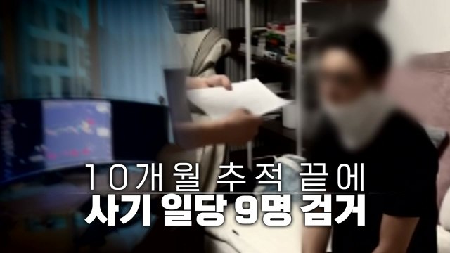 [영상] '160억 사기 일당' 성형수술 뒤 도피...10개월 만에 검거 / YTN