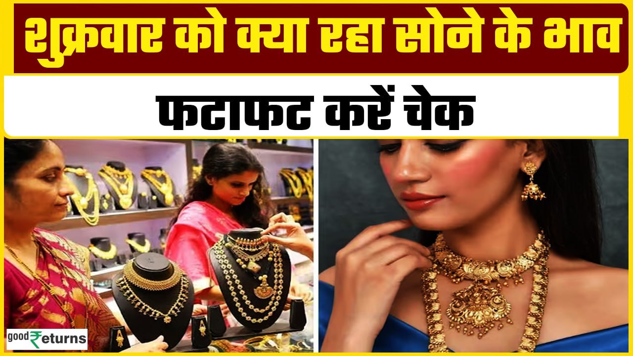 Gold Price Today: शुक्रवार को सस्ता हुआ गोल्ड! ये रहा 13 शहरों में सोने-चांदी का भाव | GoodReturns
