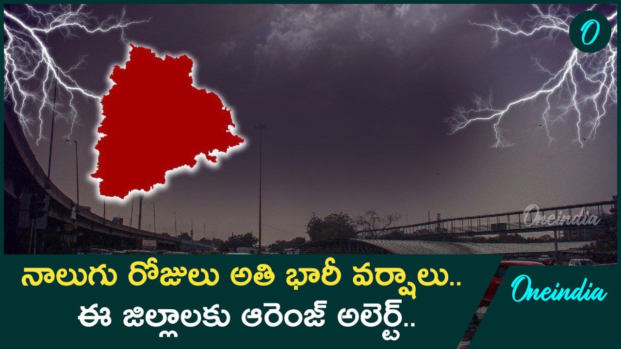 Weather Update.. రాష్ట్రంలో అతి భారీ వర్షాలు.....
