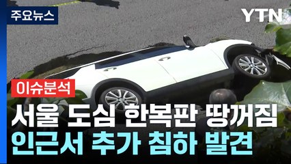 [뉴스퀘어 2PM] 한순간에 '푹'...서울 한복판에 '대형' 땅 꺼짐 / YTN