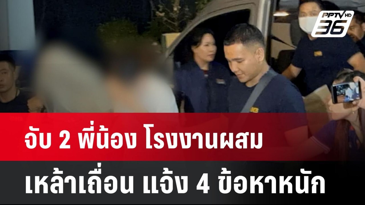 จับ 2 พี่น้อง โรงงานผสม เหล้าเถื่อน แจ้ง 4 ข้อห...