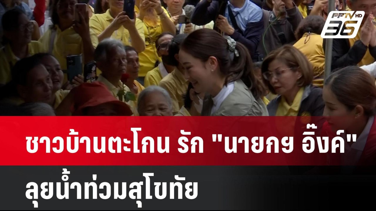 ชาวบ้านตะโกน รัก "นายกฯ อิ๊งค์" ลุยน้ำท่วมสุโขทัย| เที่ยงทันข่าว | 30 ส.ค. 67