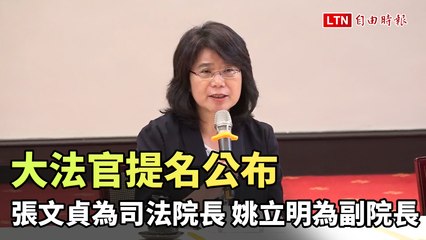 張文貞獲提名成為新任司法院長，姚立明任副院長🚀