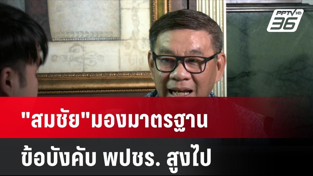 "สมชัย"มองมาตรฐานข้อบังคับ พปชร. สูงไป| เที่ยงท...