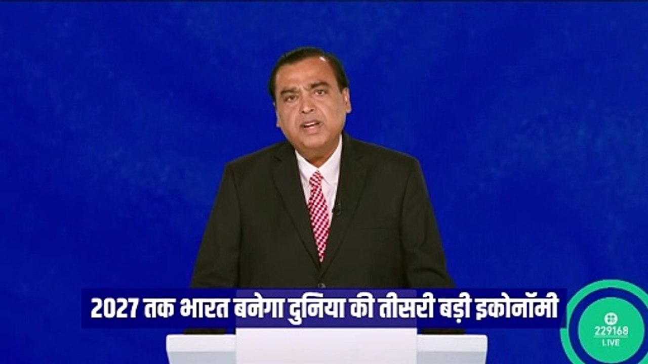 मुकेश अंबानी ने 47वीं AGM में भारत की आर्थिक वृद्धि पर प्रकाश डाला और कहा आजादी के 80वें दिवस पर भारत बनेगा ग्लोबल पावरहाउस    #MukeshAmbani #Reliance #RILAGM #RelianceForAll