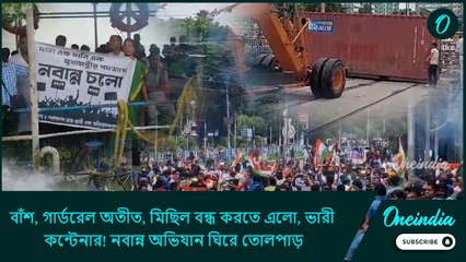 বাঁশ, গার্ডরেল অতীত, মিছিল বন্ধ করতে এলো, ভারী কন্টেনার! নবান্ন অভিযান ঘিরে তোলপাড়