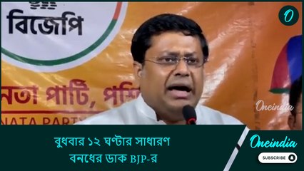 বুধবার ১২ ঘণ্টার সাধারণ বনধের ডাক BJP-র! জানিয়ে দিলেন সুকান্ত মজুমদার