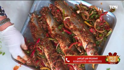 طريقة عمل "سمك قاروص مشوي" و"كبيبة بورسعيدي" | كل يوم أكلة