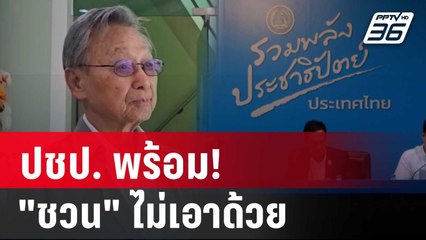 ปชป. พร้อม! หลัง พท.เตรียมส่งเทียบเชิญ "ชวน" ไม่เอาด้วย | เข้มข่าวค่ำ | 27 ส.ค. 67