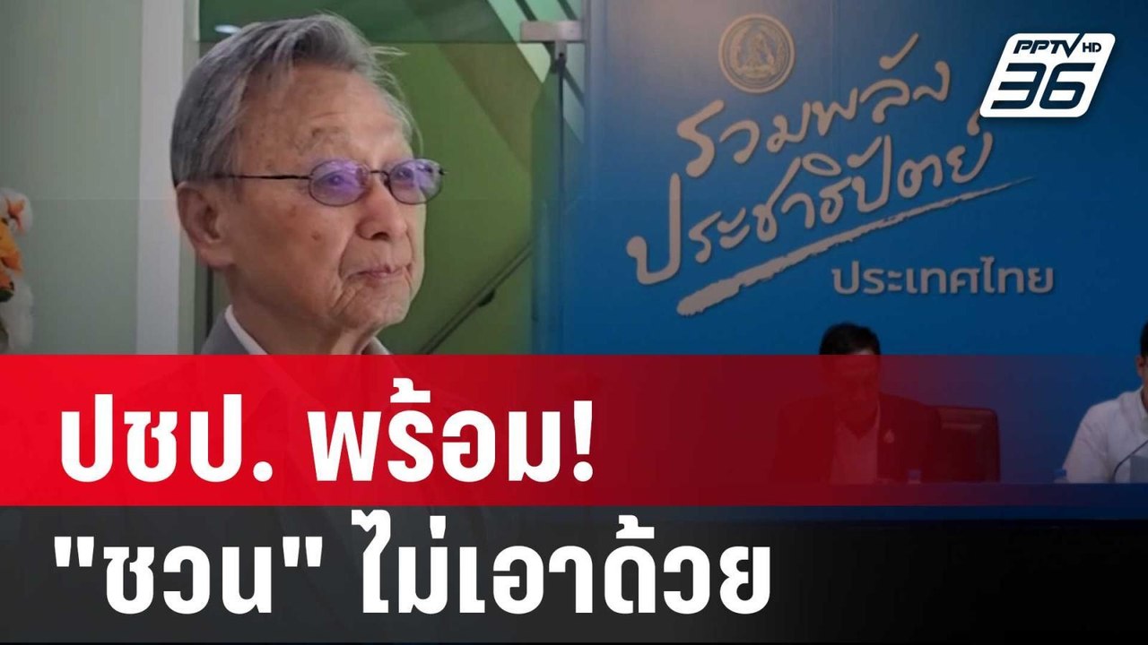 ปชป. พร้อม! หลัง พท.เตรียมส่งเทียบเชิญ "ชวน" ไม...