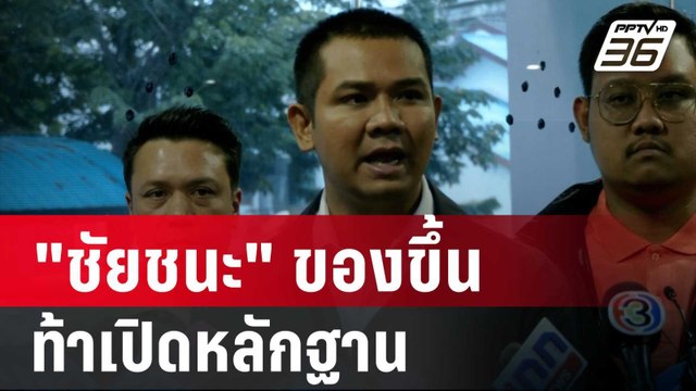ชัยชนะ ของขึ้นท้าเปิดหลักฐาน ปชป. ร่วมรัฐบาล อิ๊งค์ | เข้มข่าวค่ำ | 27 ส.ค. 67