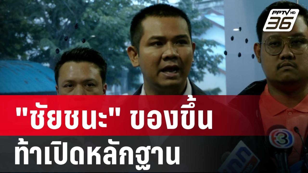 "ชัยชนะ" ของขึ้นท้าเปิดหลักฐาน ปชป. ร่วมรัฐบาล...