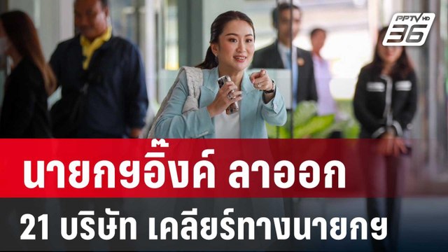 นายกฯอิ๊งค์ ลาออกจากกรรมการ 21 บริษัท เคลียร์ทางเป็นนายกฯ | เข้มข่าวค่ำ | 27 ส.ค. 67