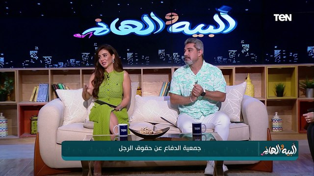 جمعية الدفاع عن حقوق الرجل.. والأسباب الرئيسية لكل مشاكل الشعر والبشرة| البية والهانم