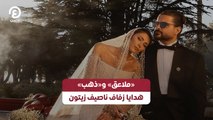 «ملاعق» و «ذهب» هدايا زفاف ناصيف زيتون