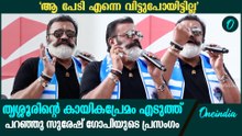 'തൃശ്ശൂരിന്റെ ഫുട്‍ബോൾ രത്നങ്ങളെ നമ്മൾ പ്രണയിച്ചേ മതിയാകൂ' | Suresh Gopi Speech