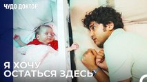 Али Побежал к Ребенку - Чудо доктор 99 Серия