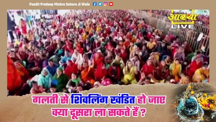 गलती से शिवलिंग खंडित हो जाए क्या दूसरा ला सकते हैं || Pandit Pradeep Ji Mishra Sehore Wale