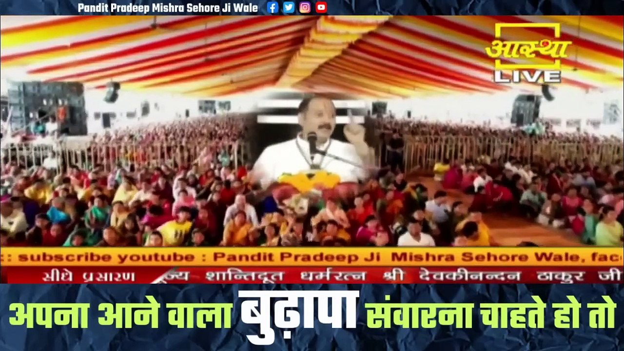 अपना आने वाला बुढ़ापा संवारना चाहते हो तो ये वीडियो पूरा ध्यान से सुने || Pandit Pradeep Ji Mishra
