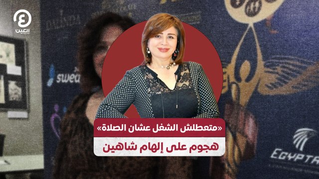 «متعطلش الشغل عشان الصلاة».. هجوم على إلهام شاهين