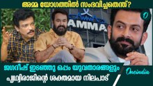 പൃഥ്വിരാജിന്റെ നിലപട്; മോഹൻലാലിൻറെ രാജി; അമ്മ യോഗത്തിൽ സംഭവിച്ചതെന്ത്?