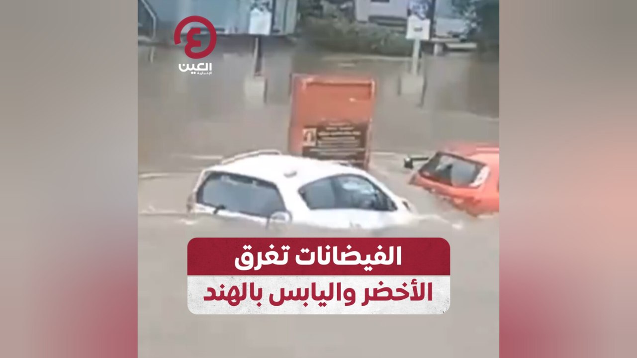 الفيضانات تغرق الأخضر واليابس بالهند