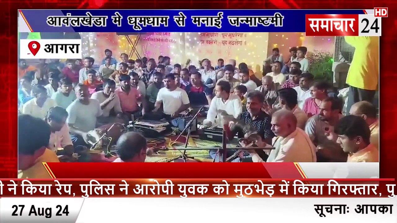 Agra: आंवल खेड़ा में धूमधाम से मनाई श्री कृष्ण जन्माष्टमी