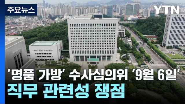 '명품 가방' 수사심의위 '9월 6일'...직무 관련성 쟁점 / YTN